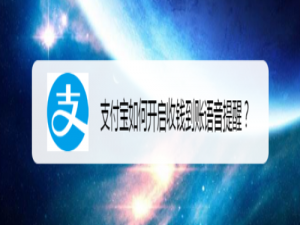 我来说说支付宝怎么打开收钱到账语音提醒。