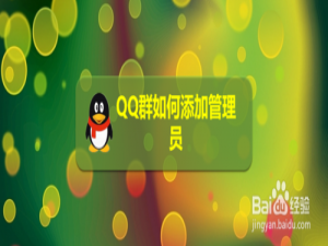 我来说说QQ群怎么添加管理员。
