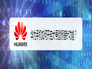 我来说说华为手机怎么打开大号鼠标指针。