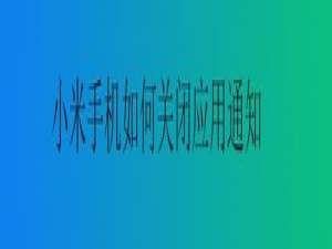 我来说说小米手机怎么关闭应用通知。