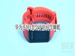 我来说说华为手环4如何打开科学睡眠。