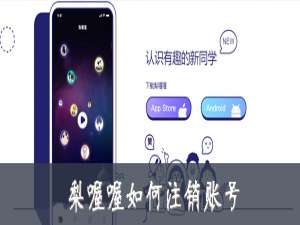 我来说说梨喔喔怎么注销账号。