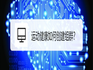 我来说说运动健康怎么创建群组。