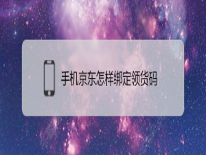 我来说说手机京东如何绑定领货码。
