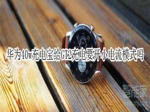 我来说说华为40w充电宝给GT2充电要打开小电流模式吗。