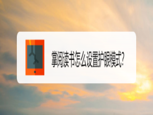 我来说说掌阅读书如何设置护眼模式。