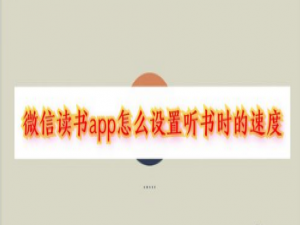 我来说说微信读书如何设置听书速度。