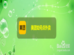 我来说说美团怎么点外卖。
