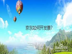 我来说说京东怎么开发票。