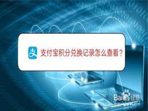 我来说说支付宝如何查看积分兑换记录。
