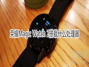 我来说说荣耀Magic Watch2使用什么处理器。