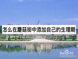 我来说说蘑菇街怎么添加自己的生理期。