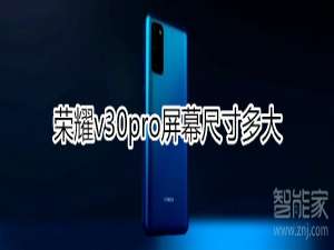 我来说说荣耀v30pro屏幕有多大。