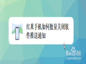 我来说说红米手机怎么快速关闭软件推送通知。
