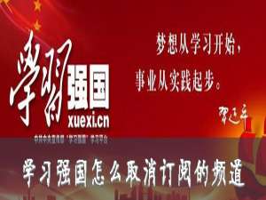 我来说说学习强国在哪取消频道订阅。