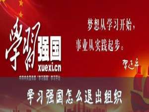 我来说说学习强国怎么退出组织。