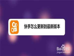 我来说说快手如何更新到最新版本。