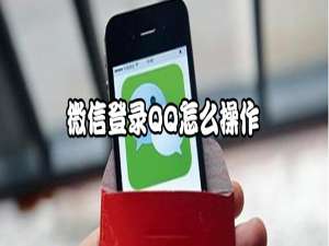 我来说说微信登录QQ如何操作。