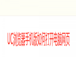我来说说UC浏览器手机版怎么打开电脑网页。