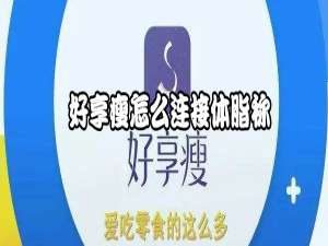 我来说说好享瘦如何连接体脂称。