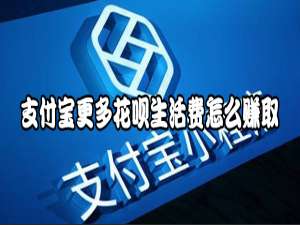 我来说说支付宝更多花呗生活费如何赚取。