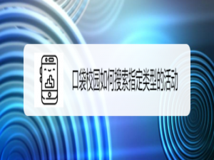 我来说说口袋校园怎么搜索指定类型活动。