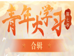 我来说说青年大学习第七季答案是什么。