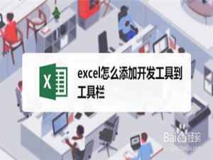 我来说说excel如何添加开发工具到工具栏。