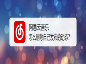 我来说说网易云音乐如何删除自己发布的动态。
