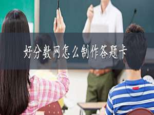 我来说说好分数网如何制作答题卡。