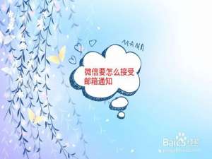 我来说说微信要怎么接收QQ邮箱通知。