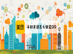 我来说说手机美团如何绑定QQ。