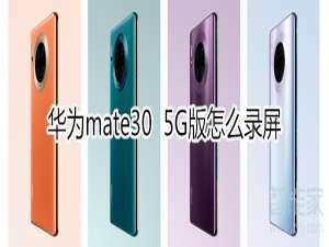 我来说说华为mate30 5G版如何录屏。
