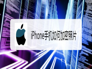我来说说iPhone怎么加密照片。