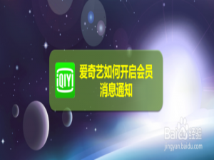 我来说说爱奇艺怎么打开会员消息通知。