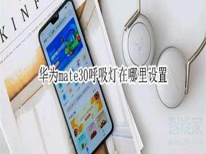 我来说说华为mate30呼吸灯怎么设置。