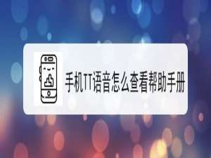 我来说说手机TT语音如何查看帮助手册。