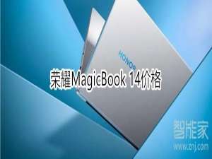 我来说说荣耀MagicBook14多少钱。