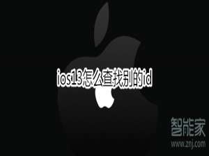 我来说说ios13如何查找别的id。