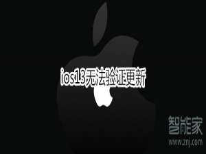 我来说说ios13无法验证更新怎么处理。
