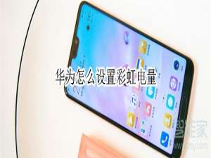 我来说说华为如何设置彩虹电量。