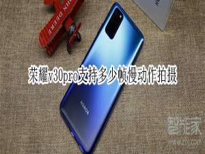 我来说说荣耀v30pro最低可以多少帧慢动作拍摄。