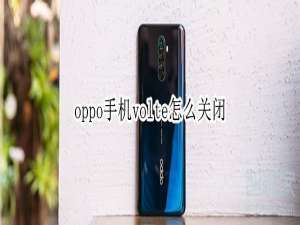 我来说说oppo手机volte如何关闭。