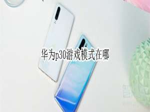 我来说说华为p30游戏模式在什么位置。