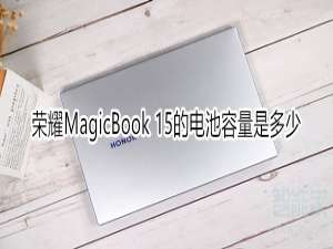 我来说说荣耀MagicBook15的电池容量有多大。