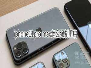 我来说说iphone11pro max如何强制重启。