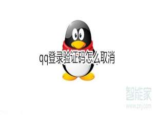 我来说说qq登录验证码如何取消。