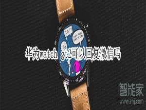 我来说说华为watch gt2能回复微信吗。