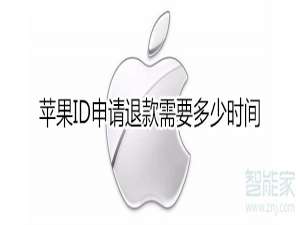 我来说说苹果ID申请退款需要多久。