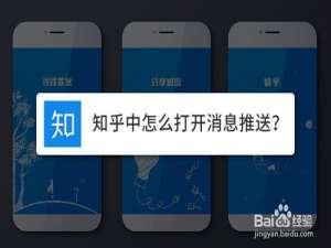 我来说说知乎中如何开启消息推送。